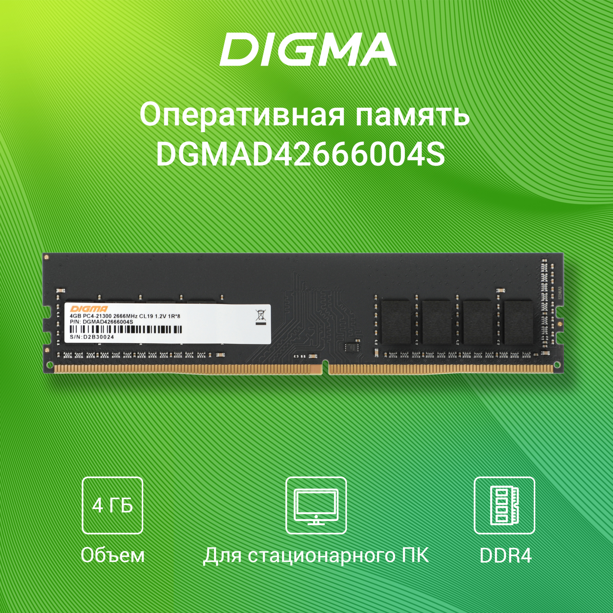   Digma DGMAD42666004S DDR4 -  1x 4 2666, DIMM,  Ret