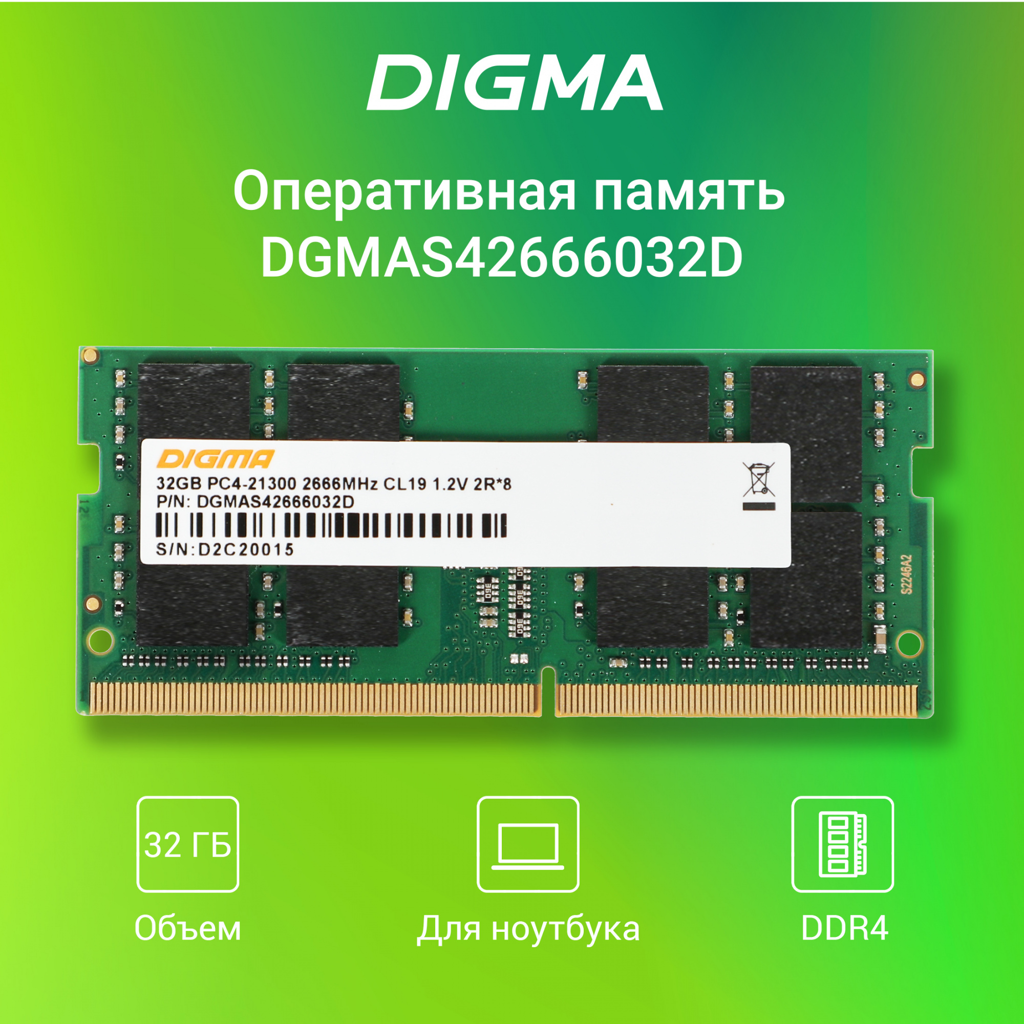   Digma DGMAS42666032D DDR4 -  1x 32 2666,   (SO-DIMM),  Ret