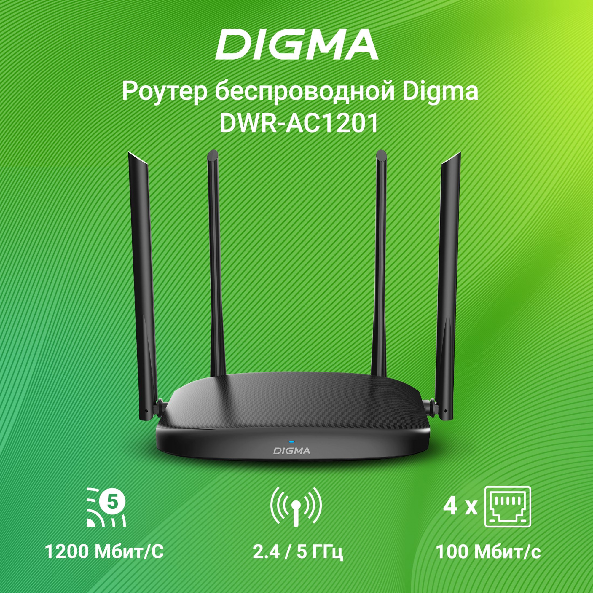 Wi-Fi  Digma DWR-AC1201,  AC1200,  